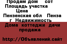 Продам дом 45 сот. › Площадь участка ­ 45 › Цена ­ 120 000 - Пензенская обл., Пенза г. Недвижимость » Дома, коттеджи, дачи продажа   